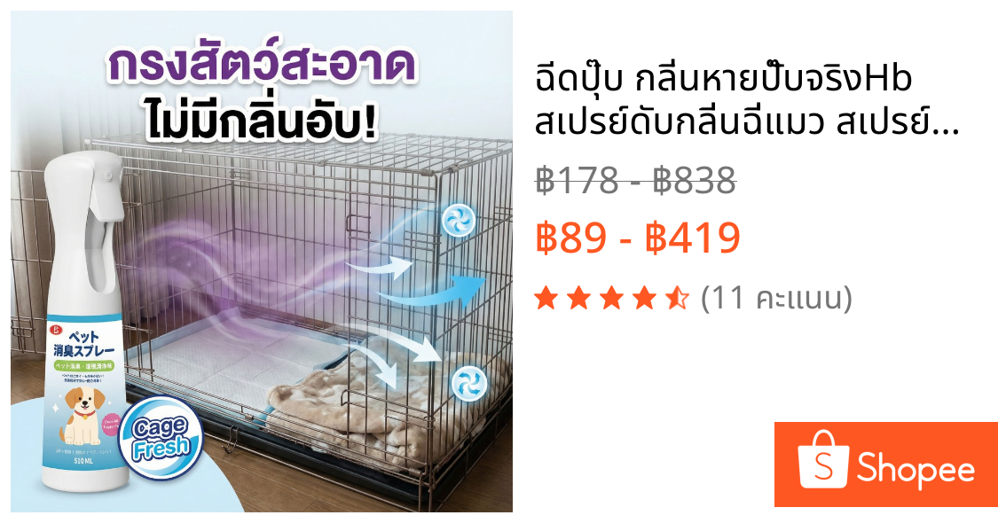 🌬️ฉีดปุ๊บ กลิ่นหายปั๊บจริง🐱Hb สเปรย์ดับกลิ่นฉี่แมว สเปรย์ดับกลิ่นสัตว์เลี้ยง ดับกลิ่นทรายแมว สเปรย์ดับกลิ่นสุนัข