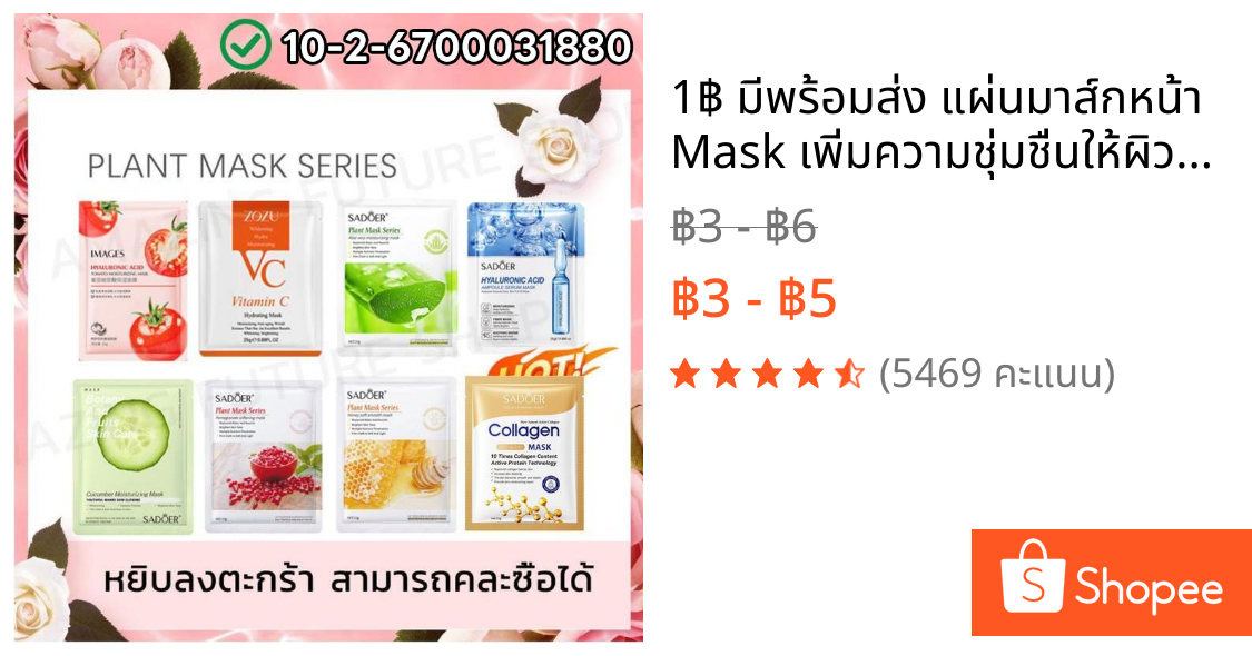 1฿ มีพร้อมส่ง แผ่นมาส์กหน้า Mask เพิ่มความชุ่มชื่นให้ผิวหน้า แผ่นมาสก์หน้า 25ml แผ่นมาสก์หน้าบำรุงผิว