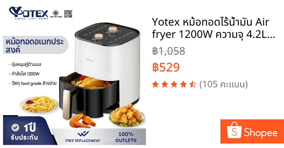 Yotex หม้อทอดไร้น้ำมัน Air fryer 1200W ความจุ 4.2L ไร้มัน ลมร้อน ควบคุมลูกบิดคู่ หม้อทอดไร้มัน เนกประสงค์