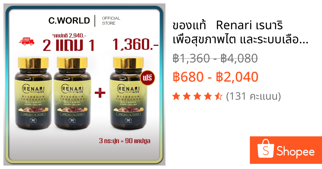 ของแท้ 💯 ✅ Renari เรนาริ 💥 เพื่อสุขภาพไต และระบบเลือด ของแท้จากบริษัท