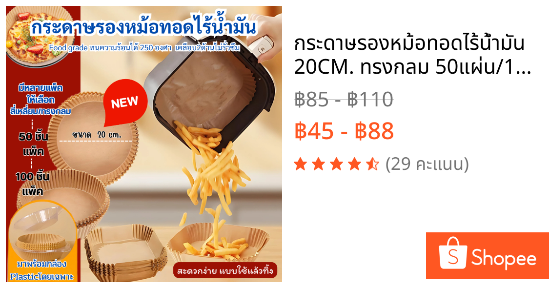 กระดาษรองหม้อทอดไร้น้ำมัน 20CM. ทรงกลม 50แผ่น/100แผ่น  บรรจุกล่องพลาสติกหนา ทนความร้อนสูง พร้อมส่ง