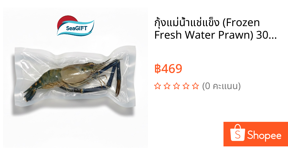 กุ้งแม่น้ำแช่แข็ง (Frozen Fresh Water Prawn) 300-350 G