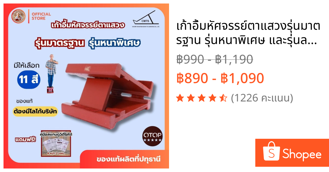 🔵เก้าอี้มหัศจรรย์ตาแสวง🔵รุ่นมาตรฐาน รุ่นหนาพิเศษ และรุ่นลายไม้แท่นยืนยืดเส้น คลายเส้น #ของแท้ #N