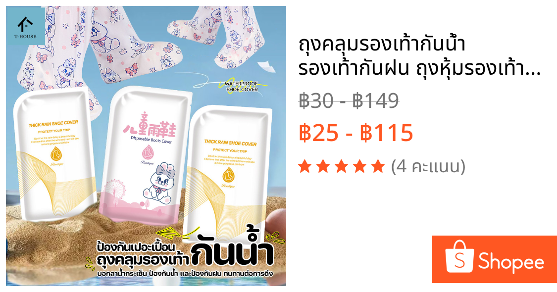 ถุงคลุมรองเท้ากันน้ำ รองเท้ากันฝน ถุงหุ้มรองเท้า ถุงสวมรองเท้ากันฝน ถุงสวมรองเท้ากันน้ำ กันรองเท้าเปียก พกพาสะดวก