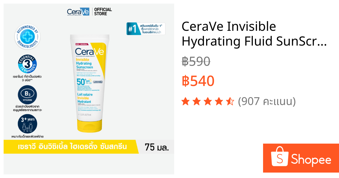 CeraVe Invisible Hydrating Fluid SunScreen กันเเดด เซราวี อินวิซิเบิ้ล ไฮเดรติ้ง ฟลูอิด ซันสกรีน 75ml