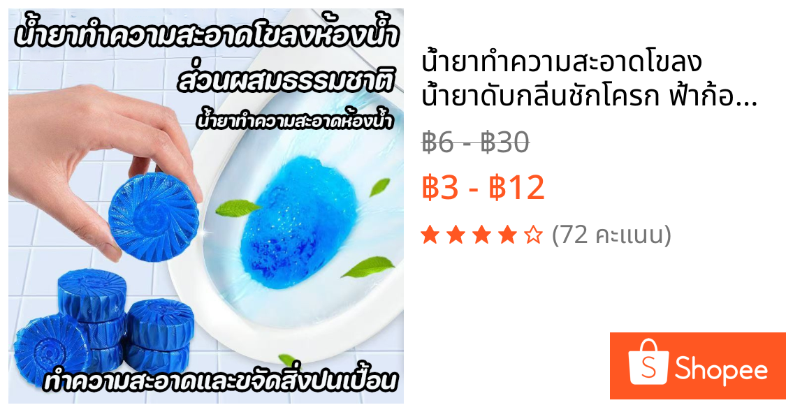 น้ํายาทําความสะอาดโขลง น้ำยาดับกลิ่นชักโครก ฟ้าก้อนดับกลิ่น เจลดับกลิ่น ขจัดคราบเหลืองสกปรก น้ำสีฟ้าทำความสะอาดห้องน้ำ