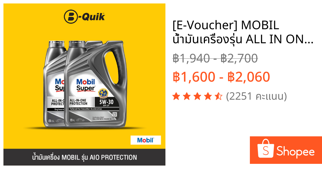 [E-Voucher] MOBIL น้ำมันเครื่องรุ่น ALL IN ONE PROTECTION (AIO) ขนาด 4,6 ลิตร ฟรีค่าบริการเปลี่ยนถ่าย เมื่อเปลี่ยนพร้อมไ
