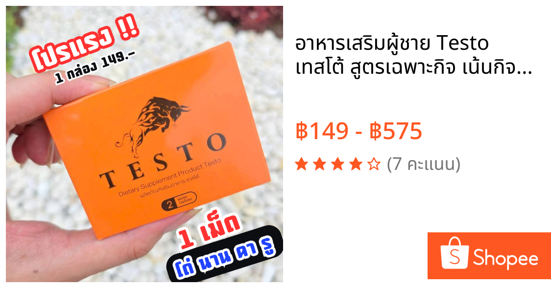 อาหารเสริมผู้ชาย Testo เทสโต้ สูตรเฉพาะกิจ เน้นกิจกรรม พร้อมเสมอ ของแท้!! 1 กล่อง 2เม็ด ( ไม่ระบุชื่อสินค้าหน้ากล่อง )