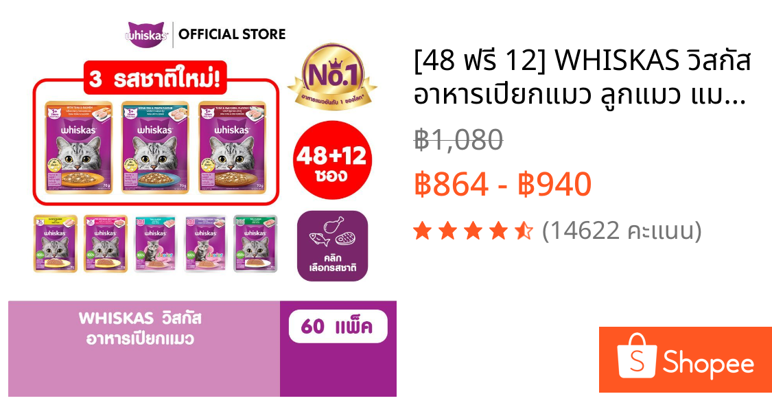 [48 ฟรี 12] WHISKAS วิสกัส อาหารเปียกแมว ลูกแมว แมวโต แมวสูงวัย เลือกรสชาติได้ 80ก.