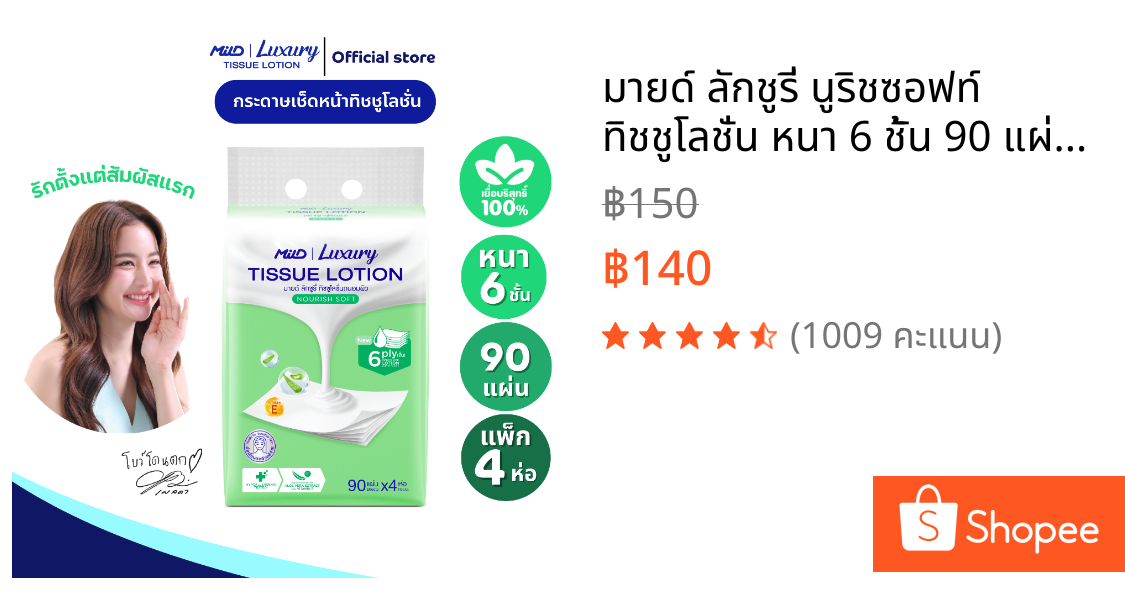 มายด์ ลักชูรี่ นูริชซอฟท์ ทิชชูโลชั่น หนา 6 ชั้น 90 แผ่น แพ็ค 4 ห่อ Mild Luxury Tissue Lotion 6 ply: Nourish