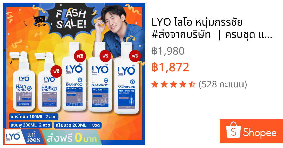 LYO ไลโอ หนุ่มกรรชัย #ส่งจากบริษัท  | ครบชุด แฮร์โทนิค แชมพู ครีมนวด lyo shampoo lyo hair tonic ช่วยลดผมร่วง