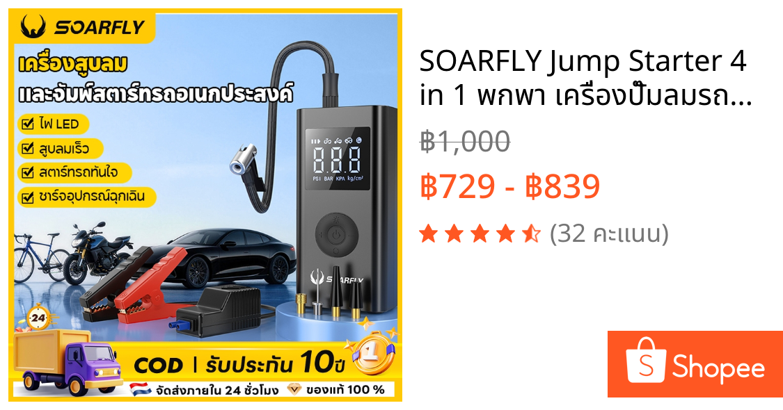 SOARFLY Jump Starter 4 in 1 พกพา เครื่องปั๊มลมรถยนต์ ไฟฉาย พาวเวอร์แบงค์ เครื่องช่วยสตาร์ทรถ