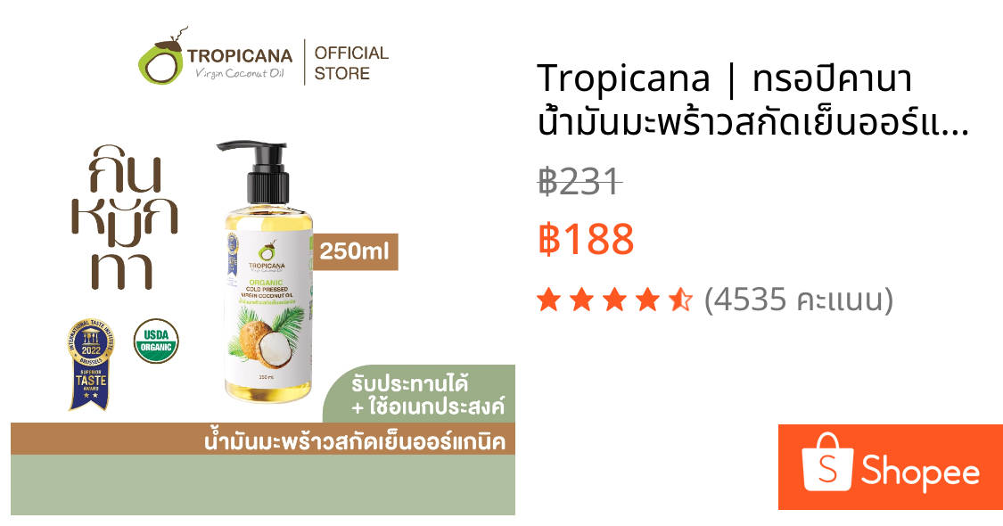 Tropicana | ทรอปิคานา น้ำมันมะพร้าวสกัดเย็นออร์แกนิก ใช้ได้ทั้ง "กิน หมัก ทา" มี อย. 250 ML