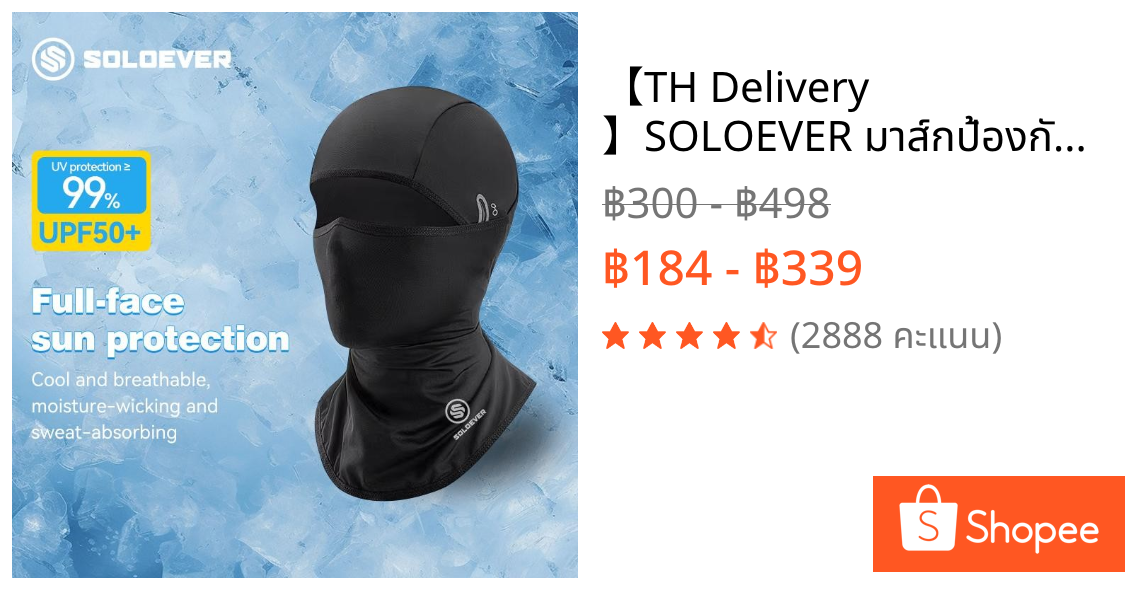 【TH Delivery 】SOLOEVER มาส์กป้องกันแสงแดด โม่งกัน UV PROATHLETE BALACLAVA MASK