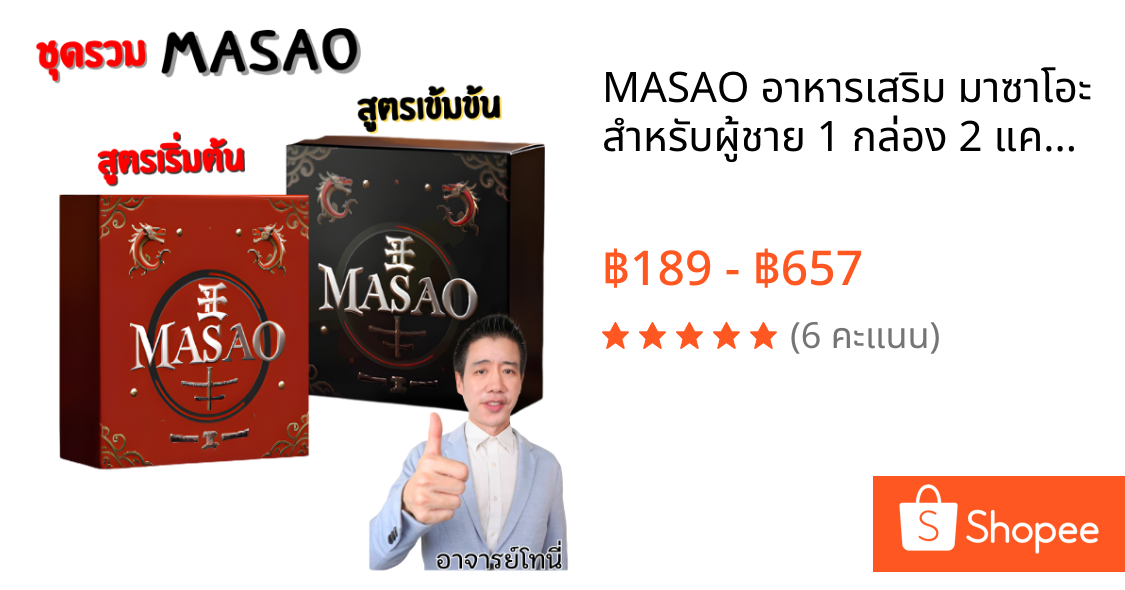 MASAO อาหารเสริม มาซาโอะ  สำหรับผู้ชาย 1 กล่อง 2 แคป ของแท้100%