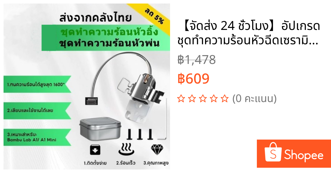 【จัดส่ง 24 ชั่วโมง】อัปเกรด ชุดทำความร้อนหัวฉีดเซรามิก for Bambu Lab A1/A1 Mini 3D Printer, ปรับปรุงคุณภาพการพิมพ์ชั้นแรก