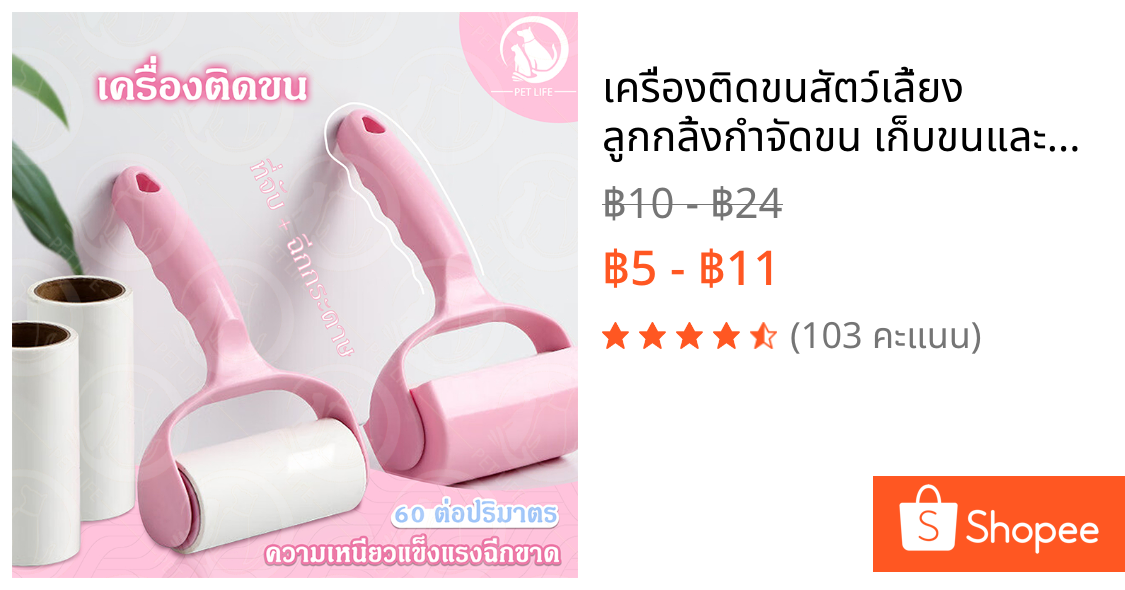 เครื่องติดขนสัตว์เลี้ยง ลูกกลิ้งกำจัดขน เก็บขนและฝุ่น ลูกกลิ้งทำความสะอาด สีชมพู ขจัดขนแมวและขนสุนัข