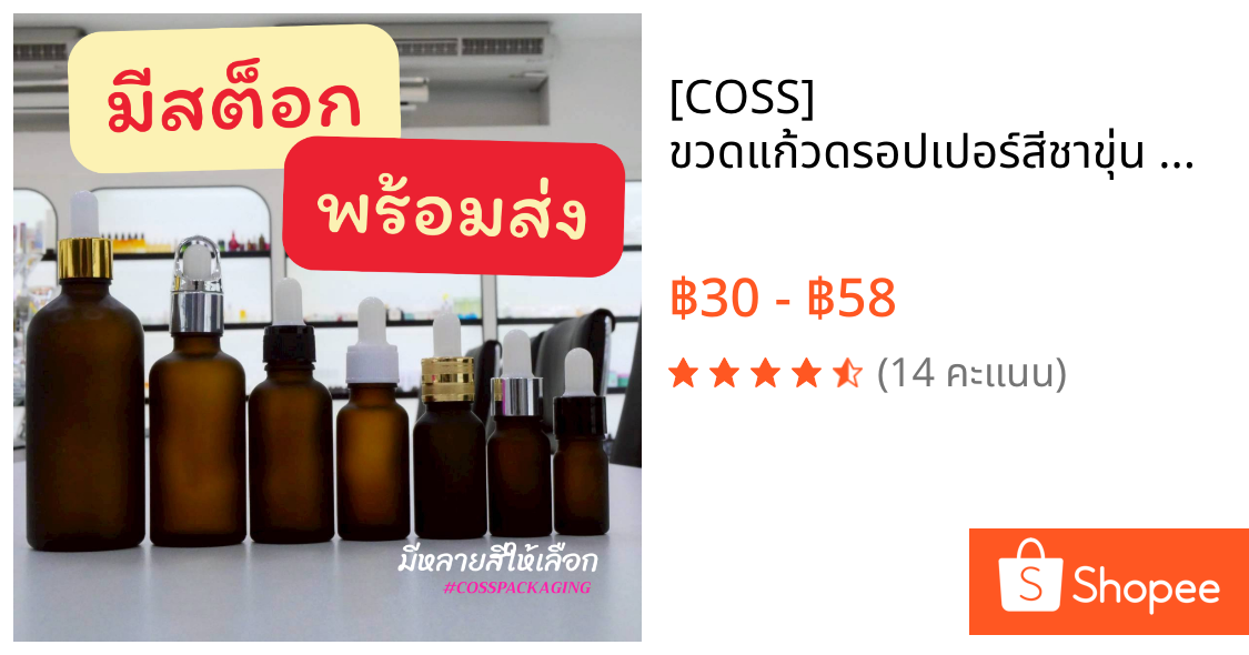[COSS] ขวดแก้วดรอปเปอร์สีชาขุ่น 5-100ml ขวดเซรั่ม หัวบีบหยด ขวดน้ำมันหอมระเหย สำหรับสกินแคร์ ทำแบรนด์ พร้อมส่ง