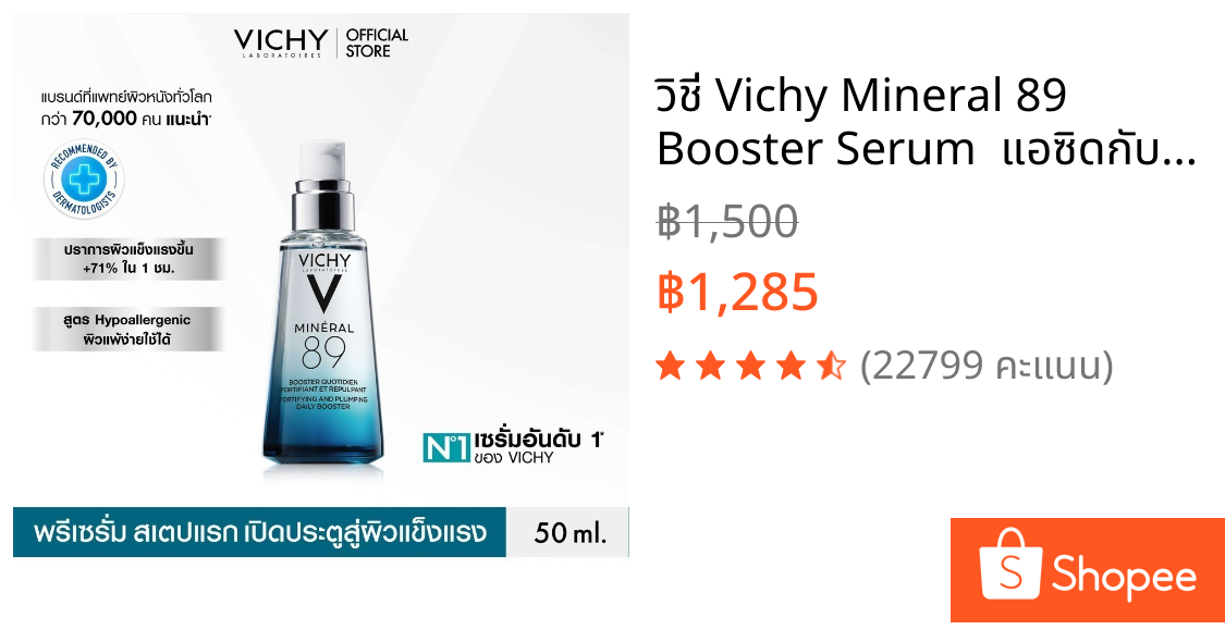 วิชี่ Vichy Mineral 89 Booster Serum  แอซิดกับวิชี่ ลิฟแอ็คทีฟ วิตามิน ซี ไบร์ทเทนนิ่ง สกิน คอร์เร็คเตอร์ พรีเซรั่มมอบผิ