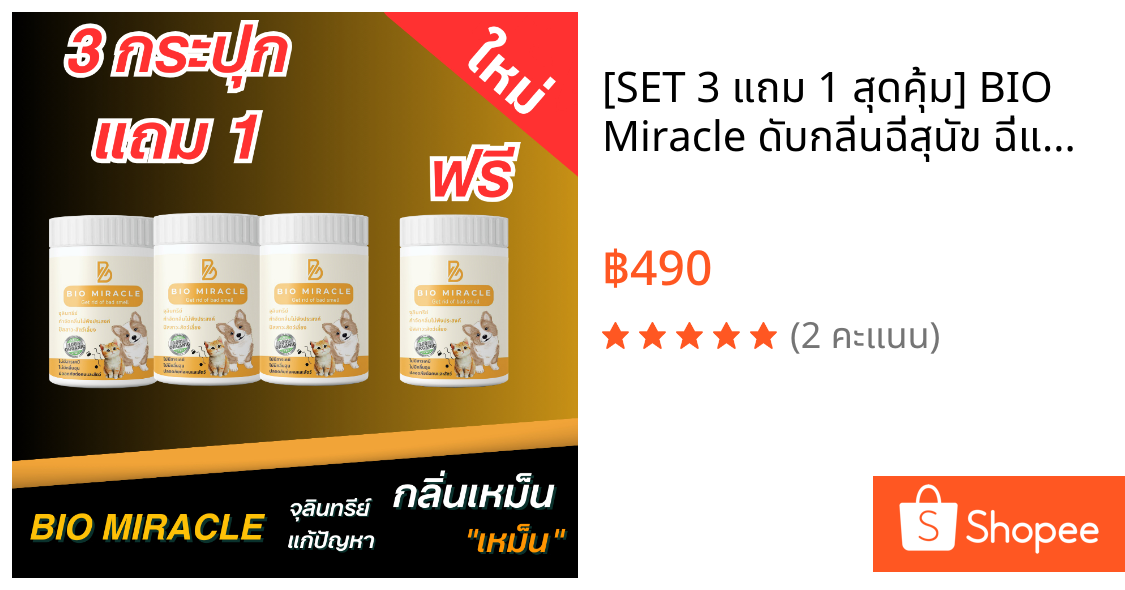 [SET 3 แถม 1 สุดคุ้ม] BIO Miracle ดับกลิ่นฉี่สุนัข ฉี่แมว กำจัดกลิ่นอับ สูตรชีวภาพ