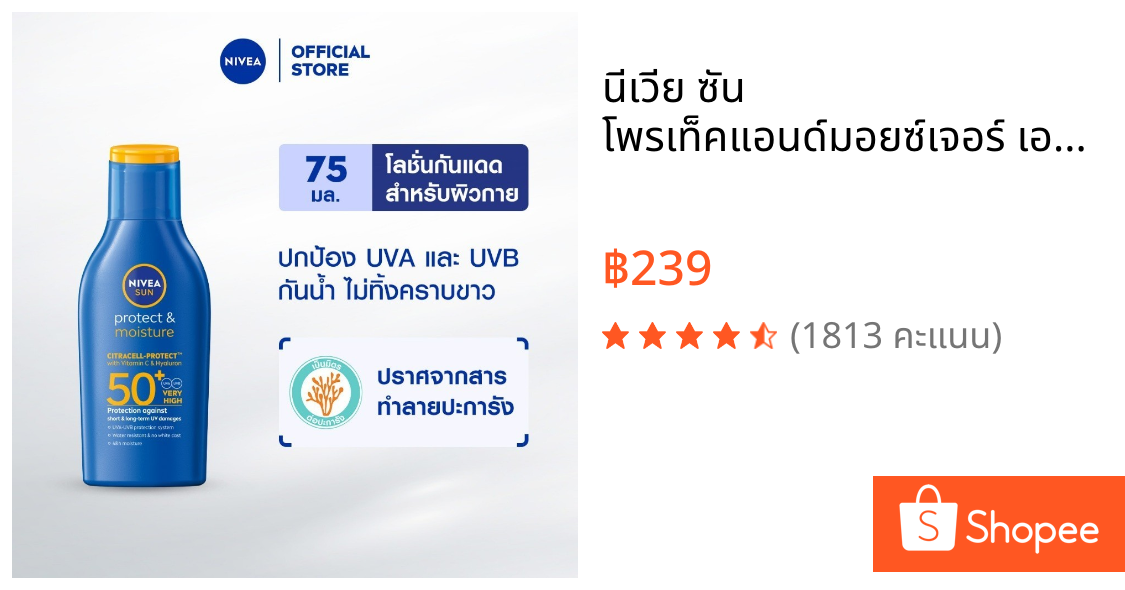 นีเวีย ซัน โพรเท็คแอนด์มอยซ์เจอร์ เอสพีเอฟ50+ ยูวีเอ/ยูวีบี บอดี้ โลชั่น 75 มล. NIVEA กันแดด กันน้ำ ครีมกันแดด