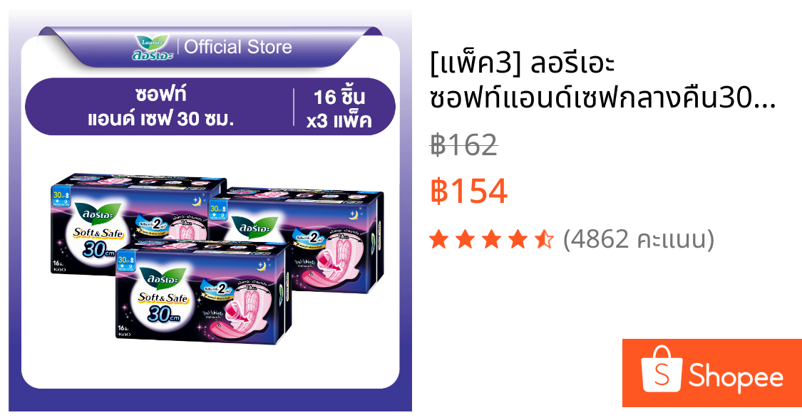 [แพ็ค3] ลอรีเอะ ซอฟท์แอนด์เซฟกลางคืน30ซม.16ชิ้น Laurier Soft&Safe ผ้าอนามัย,ยกแพ็ค,ซึมซับดี,สำหรับกลางคืน