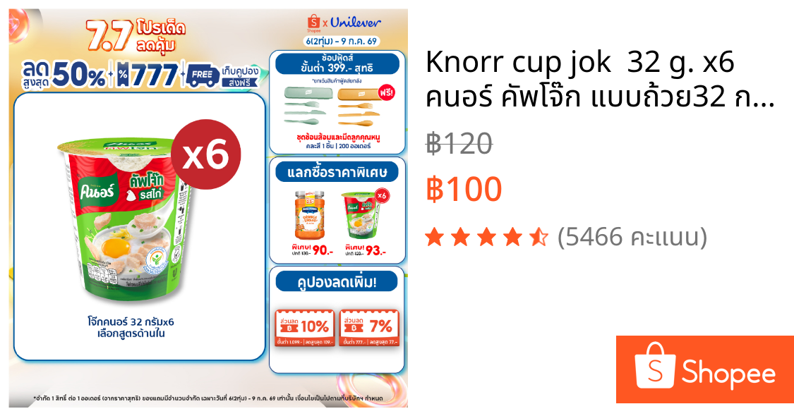 Knorr cup jok  32 g. x6 คนอร์ คัพโจ๊ก แบบถ้วย32 กรัม 6 ถ้วย