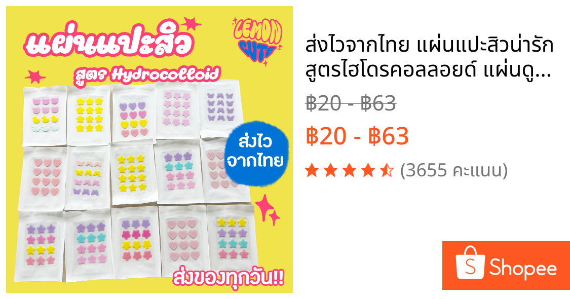 ✨ส่งไวจากไทย🇹🇭 แผ่นแปะสิวน่ารัก สูตรไฮโดรคอลลอยด์ แผ่นดูดสิว แผ่นซับสิว