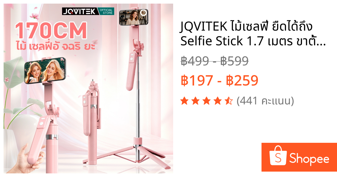 JQVITEK ไม้เซลฟี่ ยืดได้ถึง Selfie Stick 1.7 เมตร ขาตั้งกล้องไม้เซลฟี่ไร้สาย มีรีโมทเชื่อมต่อผ่านบลูทูธ หมุนได้ ติTR13S
