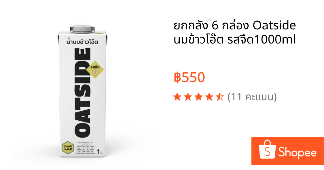 ยกกลัง 6 กล่อง Oatside นมข้าวโอ๊ต รสจืด1000ml