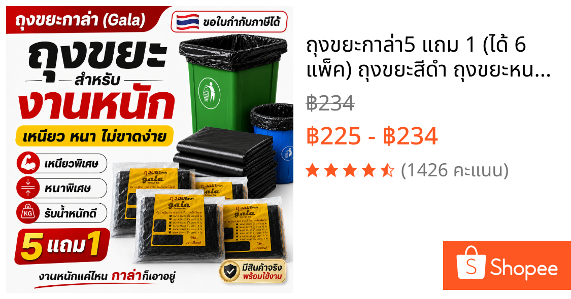 ถุงขยะกาล่า5 แถม 1 (ได้ 6 แพ็ค) ถุงขยะสีดำ ถุงขยะหนา รุ่นหนาเหนียวพิเศษ เนื้อเหนียว ทนทาน ไม่ขาดง่าย ไม่เหม็น