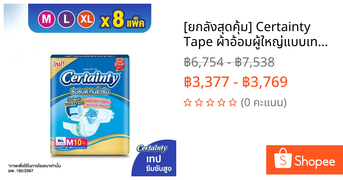 [ยกลังสุดคุ้ม] Certainty Tape ผ้าอ้อมผู้ใหญ่แบบเทป ซึมซับ 1500CC เทปล็อกซ้ำได้