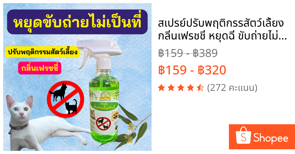 สเปรย์ปรับพฤติกรรสัตว์เลี้ยง กลิ่นเฟรชชี่ หยุดฉี่ ขับถ่ายไม่เป็นที่