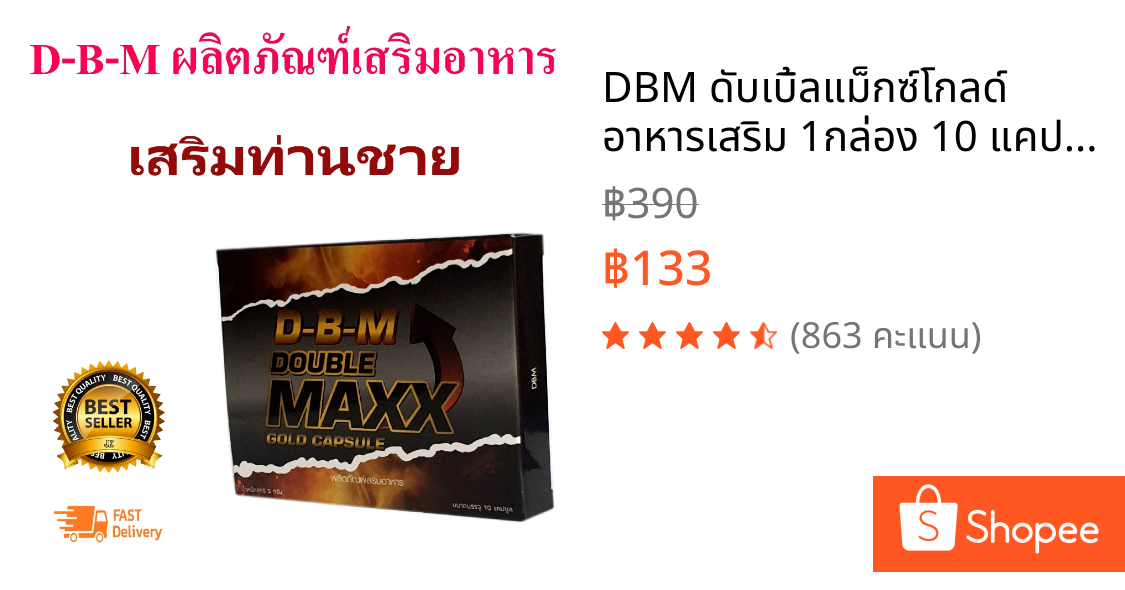 DBM ดับเบิ้ลแม็กซ์โกลด์ อาหารเสริม 1กล่อง 10 แคปซูล ฟื้นฟูร่างชาย(โปรดระวังสินค้าลอกเรืยนแบบ สินค้าแท้ต้อง DBMเท่านั้น )