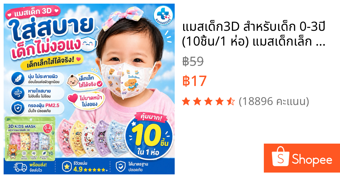 แมสเด็ก3D สำหรับเด็ก 0-3ปี (10ชิ้น/1 ห่อ) แมสเด็กเล็ก พร้อมส่งจากไทยแมสเด็ก3Dระบายอากาศอ่อนโยนต่อผิว