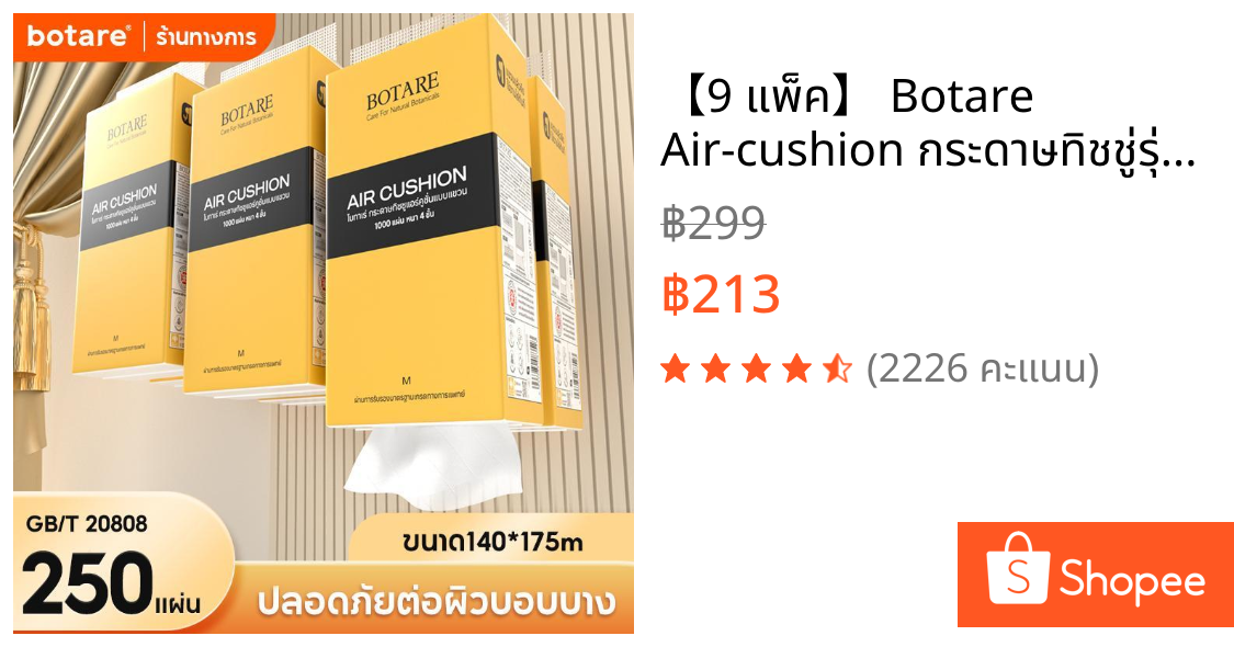 【9 แพ็ค】 Botare Air-cushion กระดาษทิชชู่รุ่นโบว์แบบแขวน หนา 4 ชั้น  250 แผ่น (ขนาด 140 x 175 มม.)