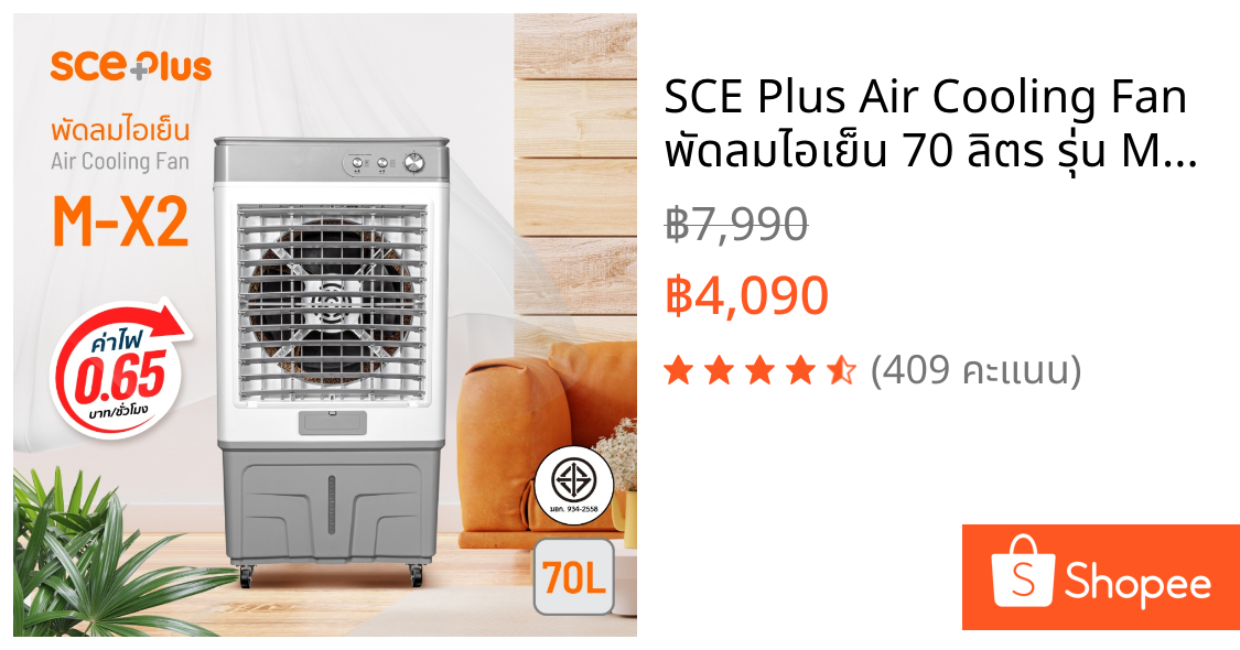 SCE Plus Air Cooling Fan พัดลมไอเย็น 70 ลิตร รุ่น M-X2 - รับประกัน 2 ปี