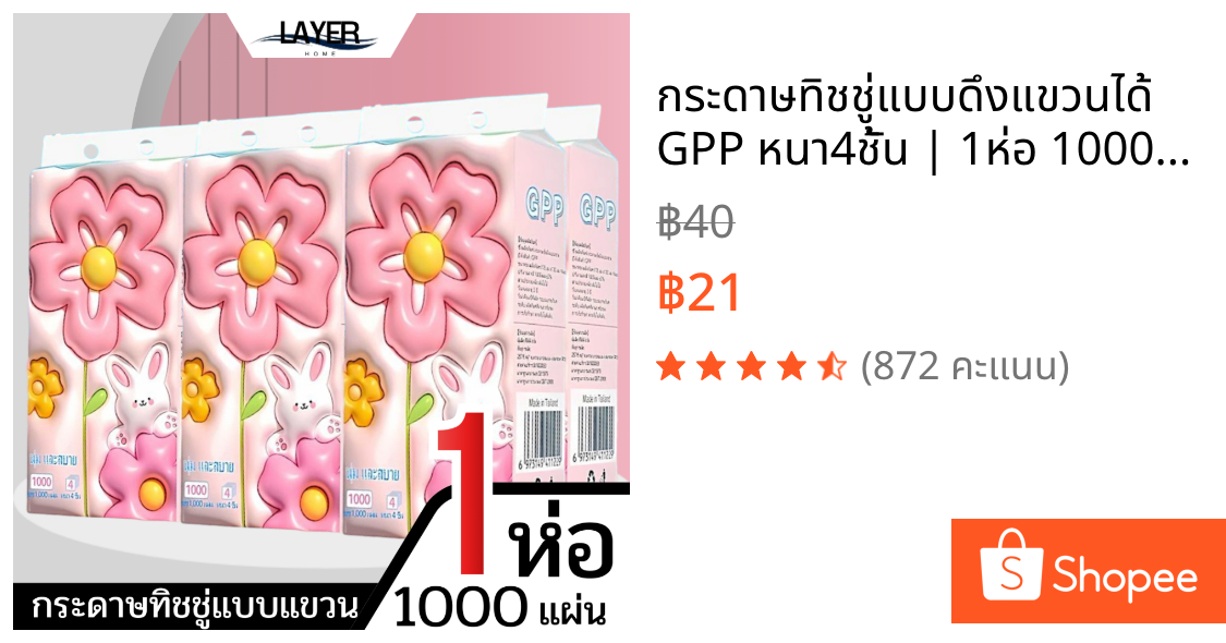 กระดาษทิชชู่แบบดึงแขวนได้ GPP หนา4ชั้น | 1ห่อ 1000แผ่น