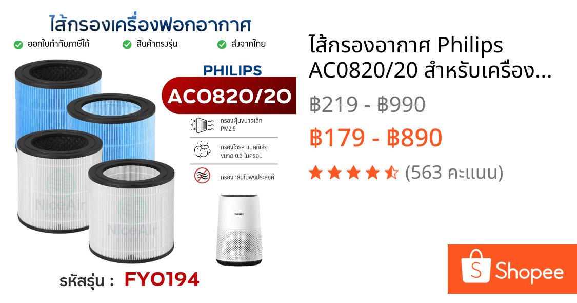 ไส้กรองอากาศ Philips AC0820/20 สำหรับเครื่องฟอกอากาศ ฟิลิปส์ FY0194/30 Air Purifier HEPA Filter H13 แท้ กรองฝุ่น pm 2.5