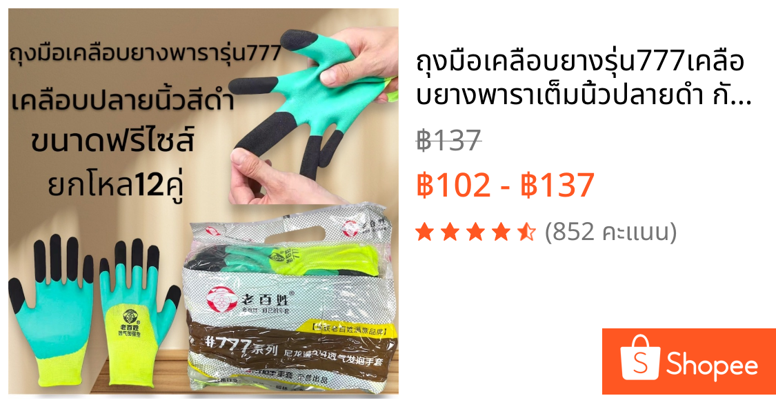 ถุงมือเคลือบยางรุ่น777เคลือบยางพาราเต็มนิ้วปลายดำ กันบาด กันลื่น ยกโหล เหมาะกับงานช่าง เชื่อม ก่อสร้าง งานทุกประเภท