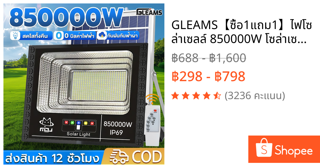 GLEAMS【ซื้อ1แถม1】ไฟโซล่าเซลล์ 850000W โซล่าเซลล์ ไaฟสปอตไลท์ กันน้ำ LED IP69 solar light outdoor ไฟถนน ไฟแสงอาทิตย์