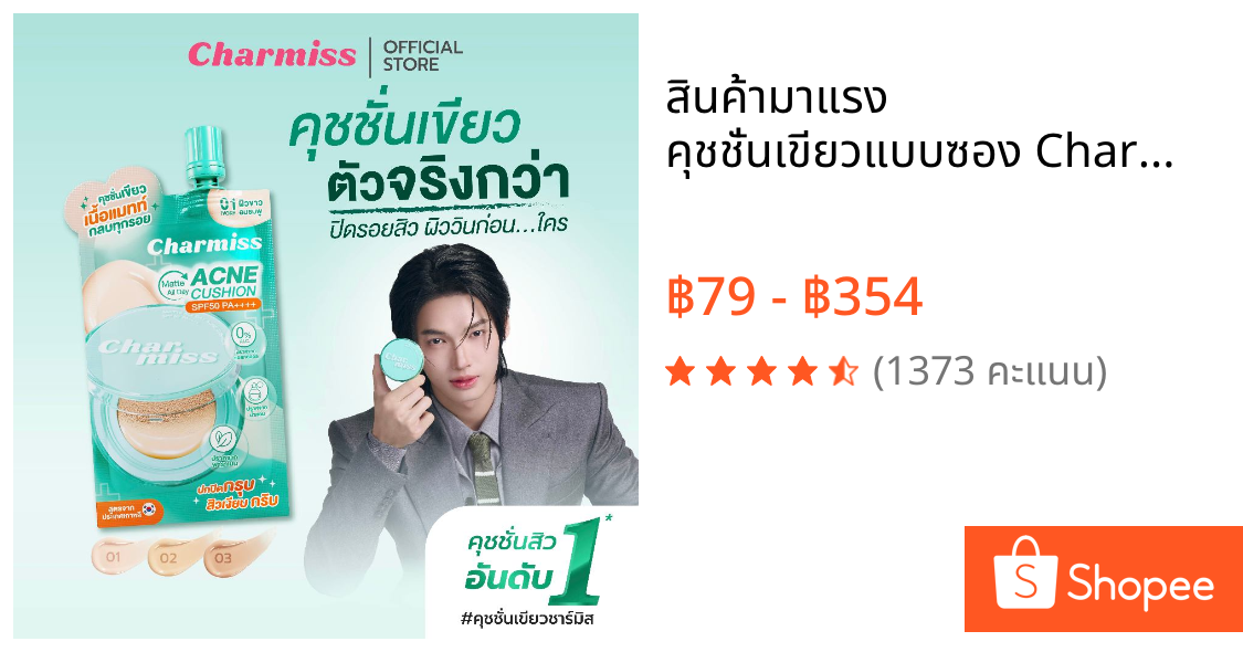 สินค้ามาแรง คุชชั่นเขียวแบบซอง Charmiss Matte All Day Acne Cushion SPF50 PA++++  5g คุชชั่นสิว เนื้อแมตต์ ปกปิด บางเบา