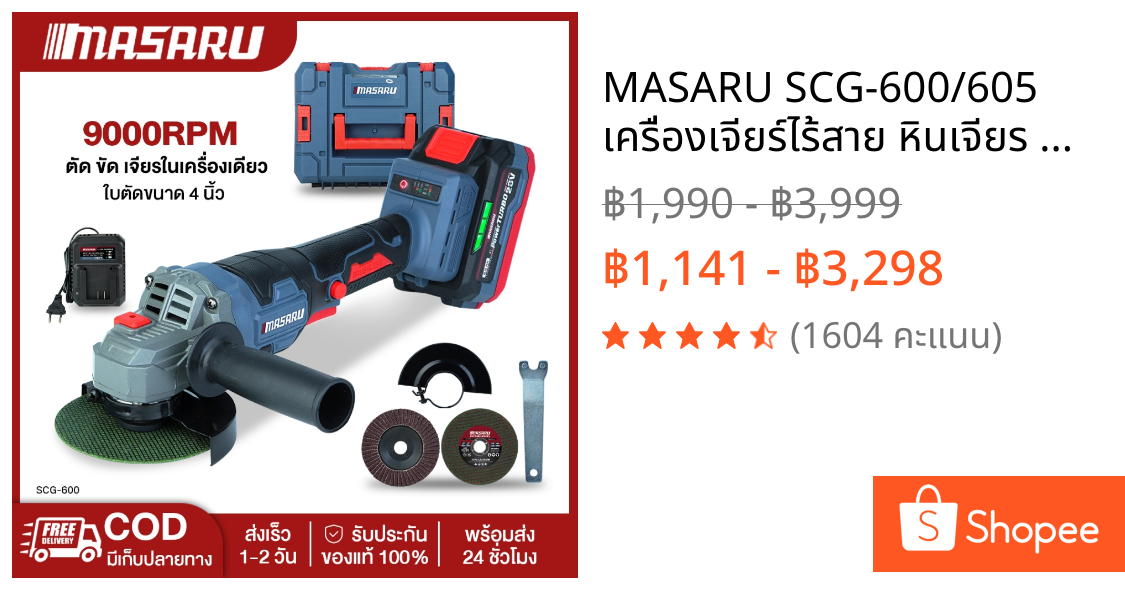 MASARU SCG-600/605 เครื่องเจียร์ไร้สาย หินเจียร masaru 4 นิ้ว 20V เครื่องเจียร์แบตเตอรี หินเจียร์แบต