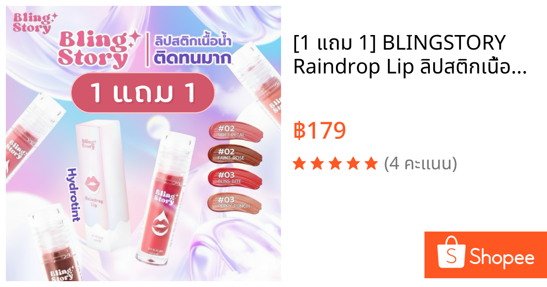 [1 แถม 1] BLINGSTORY Raindrop Lip ลิปสติกเนื้อน้ำ Hydro Tint บำรุงปาก “ติดทนนาน” ไม่หนักปาก ไม่เหนียวเหนอะหนะ