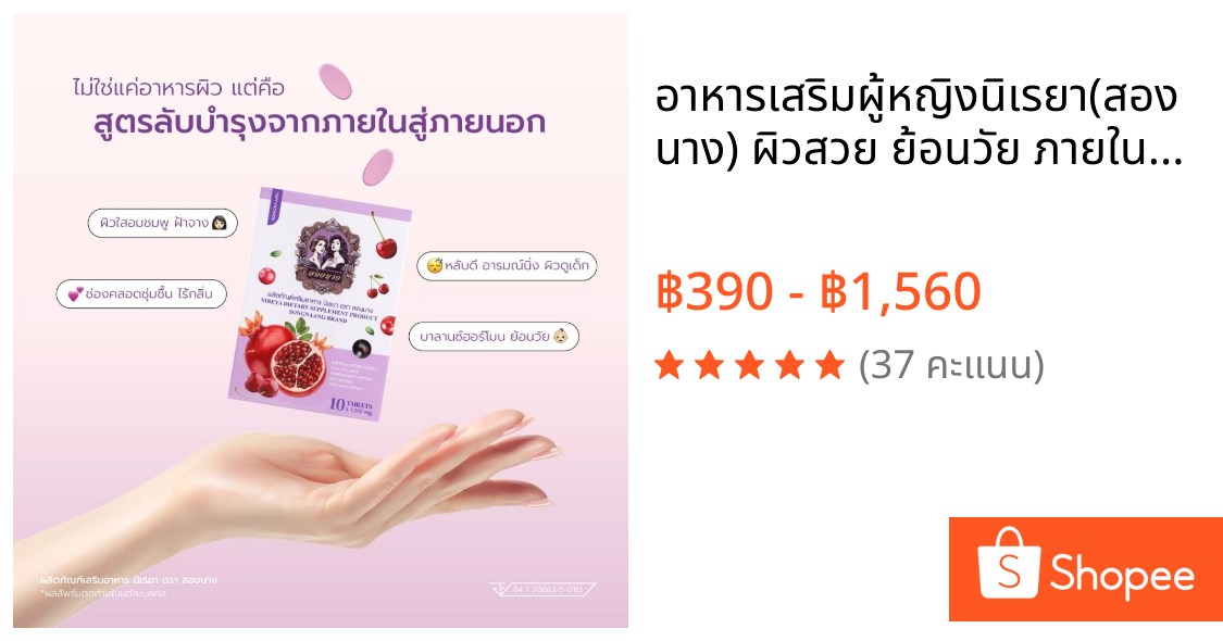 อาหารเสริมผู้หญิงนิเรยา(สองนาง) ผิวสวย ย้อนวัย ภายในสมดุล ด้วยศาสตร์ภูมิปัญญาผสานวิทยาศาสตร์ยุคใหม่