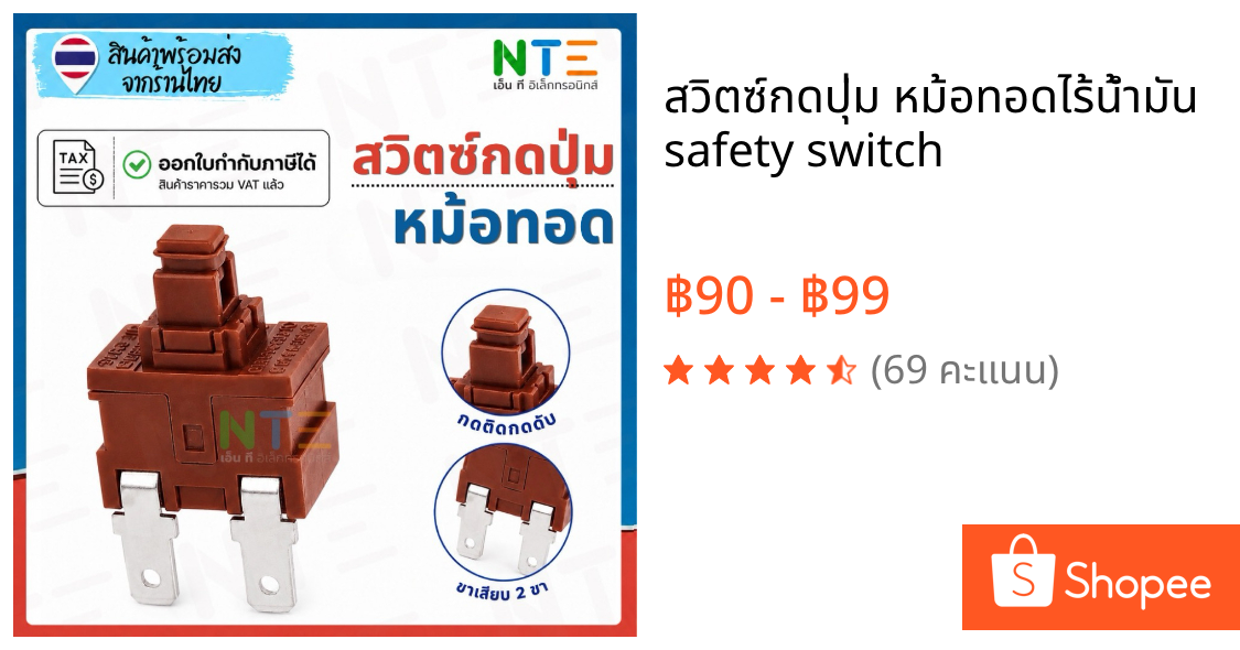สวิตซ์กดปุ่ม หม้อทอดไร้น้ำมัน safety switch