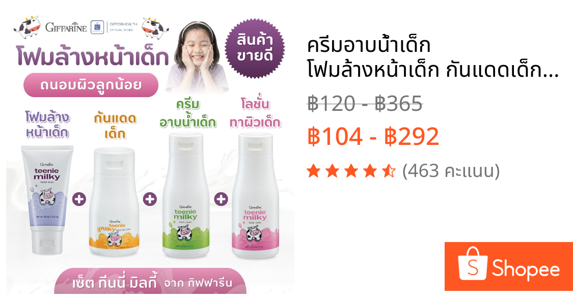 ครีมอาบน้ำเด็ก โฟมล้างหน้าเด็ก กันแดดเด็ก ครีมทาผิวเด็ก โลชั่นเด็ก กิฟฟารีน โลชั่นนมหอม ครีมเด็ก