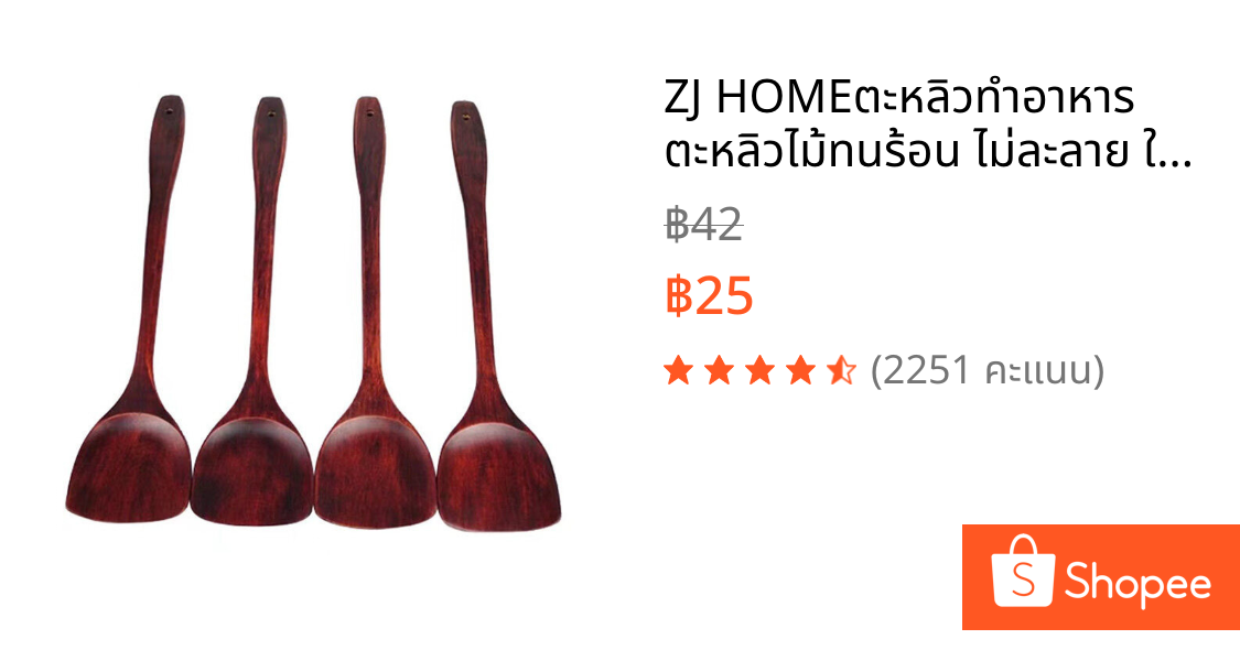 ZJ HOMEตะหลิวทำอาหาร ตะหลิวไม้ทนร้อน ไม่ละลาย ใช้กับกระทะเทฟล่อนได้ cooking spatula