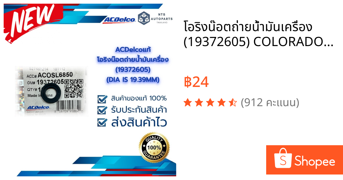 โอริงน๊อตถ่ายน้ำมันเครื่อง (19372605) COLORADO /TRAILBLAZER/ C140 (DIA IS 19.39MM) ราคาต่อ 1 ชิ้น