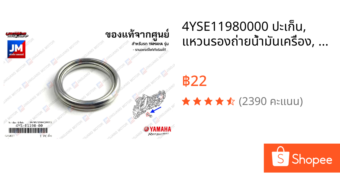 4YSE11980000 ปะเก็น, แหวนรองถ่ายน้ำมันเครื่อง, แหวนน้ำมันเครื่อง สำหรับรถ YAMAHA รุ่น  - รถมอเตอร์ไซค์เกียร์ออโต้ทุกรุ่น